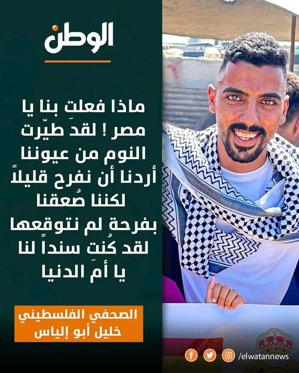 NOUR (@hgfhgrft) on Twitter photo الفرحه حلوه مفيش كلام
بعد الجهود المصرية لوقف الحرب في غزةالصحفي الغزاوى خليل أبو إلياس يقول ماذا فعلتِ بنا يا مصرلقد طيرت النوم من عيوننااردنا أن نفرح قليلا لكننا صُعقنا بفرحة لم نتوقعهالقد كُنتِ سندا لنا يا أم الدنيا لقد كنت الأم الحنون عليناعظيمةٌ أنت والقرآن ذكرك تحيا مصر❤ الفرحه حلوه مفيش كلام
بعد الجهود المصرية لوقف الحرب في غزةالصحفي الغزاوى خليل أبو إلياس يقول ماذا فعلتِ بنا يا مصرلقد طيرت النوم من عيوننااردنا أن نفرح قليلا لكننا صُعقنا بفرحة لم نتوقعهالقد كُنتِ سندا لنا يا أم الدنيا لقد كنت الأم الحنون عليناعظيمةٌ أنت والقرآن ذكرك تحيا مصر❤