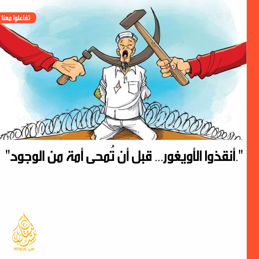 "أنقذوا تركستان الشرقية... فالتاريخ لن يغفر الصمت."