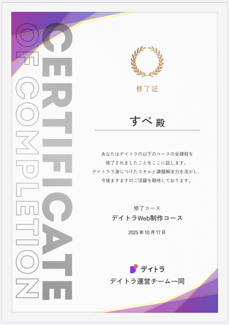 Image for the Tweet beginning: ㊗️卒業‼️🐥🎉✨

デイトラWeb制作コース、ついに完走しました！
スコアは49/50✅ 無事「合格」いただけました😭🙌
指摘のあった箇所には猛烈に反省中…
なぜ気づけなかったんだ、悔しすぎる❗️🙀💦

でも、挫折しかけても諦めずに続けてきて本当によかったです！！！
#デイトラコミュニティ
#デイトラ 