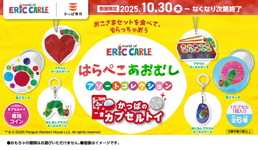 回転寿司チェーン #かっぱ寿司 全店で「#エリック・カールの世界 #はらぺこあおむし アソートコレクション」がもらえるキャンペーンを開催。
#おこさまセット に付いてくる #カプセルトイコイン で、オリジナルアイテムがもらえます。どれが出るかはお楽しみ♪
開催期間：25年10/30～なくなり次第終了