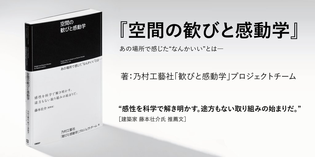 ┏━━━━━━━━━━━━━━━━┓ 　 　　　
　　　『空間の歓びと感動学』　 　 ┗━━━━━━━━━━━━━━━━┛   

日経BPより発売中📚 
nomurakougei.co.jp/news/page/7407/

空間づくりを130年以上手掛けてきた #乃村工藝社