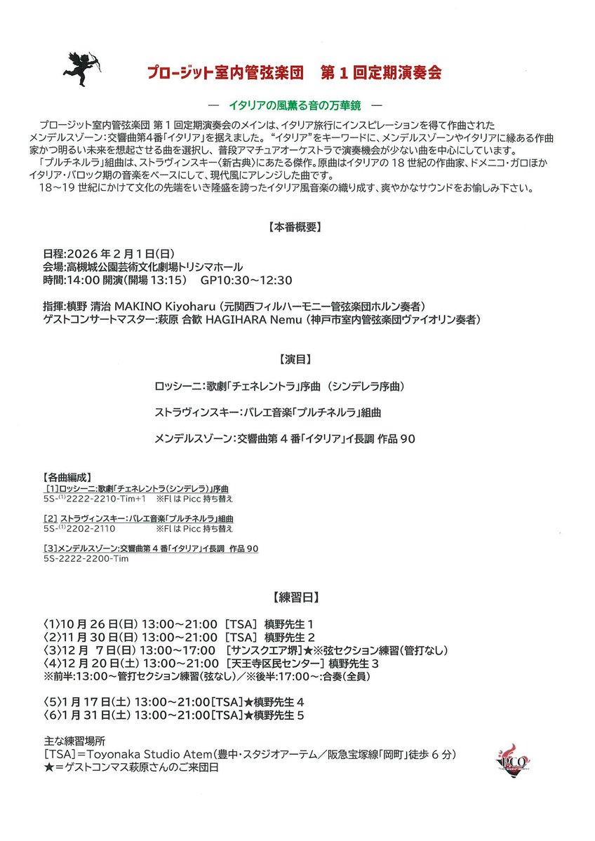 本日で、第九初演200周年記念 特別演奏会から1年🙂‍↕️🫶🏻

いよいよ今週末から、2026/2/1開催の演奏会に向けた練習が始まります🔔音が重なり合うのが大変楽しみです！
次回演奏会のサブタイトルは「イタリアの風薫る音の万華鏡」。色鮮やかな万華鏡を表現できるよう、メンバー一同頑張ります🦋🌟
