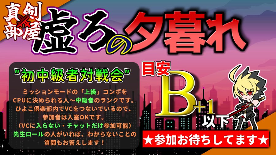 【告知】
毎週月曜日サーバー内初中級者プレマ「虚ろの夕暮れ」
サーバー外からもお待ちしてます！

・ハード：PS(カジ)/Steam (まめTさん)
・時間：21時～23時
・ランク：B+1以下対象
・キーワード：hiyoko
・UNIひよこ倶楽部でVC繋いで質問や交流してます。

#UNIプレマ募集