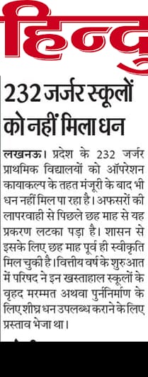 उत्तर प्रदेश के 232 जर्जर प्राथमिक विद्यालयों को ऑपरेशन कायाकल्प के तहत मंज़ूरी मिलने के छह महीने बीत चुके हैं, लेकिन अब तक धनराशि जारी नहीं हुई। यह देरी डबल इंजन वाली भाजपा सरकार की प्राथमिकताओं पर गंभीर सवाल खड़े करती है।

टूटी दीवारों, गिरती छतों और बदहाल भवनों में बच्चे