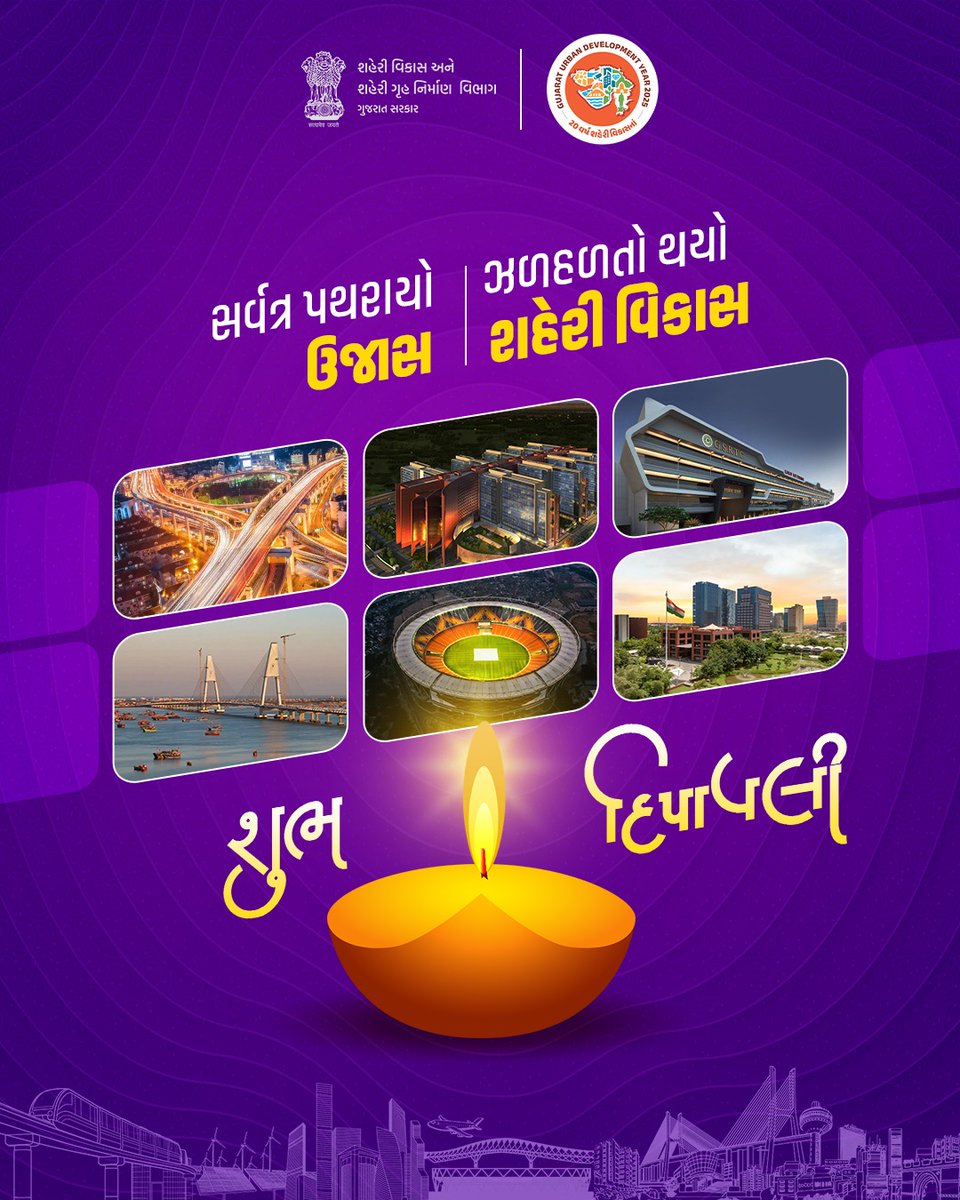 સર્વત્ર પથરાયો ઉજાસ,
ઝળહળતો થયો શહેરી વિકાસ.

દિવાળીનો પ્રકાશ સૌના જીવનમાં સુખ સુવિધા અને સમૃદ્ધિનો સંચાર કરે એવી મંગલકામના સાથે આપને અને આપના પરિવારને દીપાવલીની હાર્દિક શુભકામના.

*શુભ દીપાવલી* 🪔 

#HappyDiwali
#Diwali2025
#UDY2025