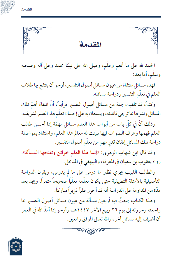 aibndakhil's tweet photo. كتاب #عيون_مسائل_أصول_التفسير كتاب جديد من كتب #عدة_المفسر  ، وقد شرحته فكرته ومقصده في المقدمة بإيجاز، وأرجو لمن درس هذه المسائل وتفهّمها أن يحرز قدراً مهماً من التأصيل في علم التفسير.  
وأسأل الله تعالى لي ولقارئه وناشره القبول والتوفيق والبركة، والحمد لله الذي بنعمته تتم الصالحات. 

الكتاب لم يُطبع بعد ، وهذه نسخة إلكترونية https://t.co/o6xTS4hY7n