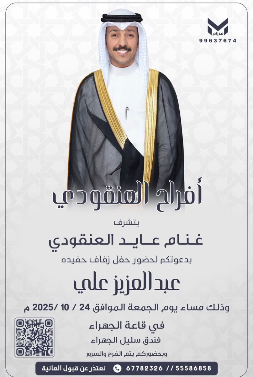 أتشرف بدعوتكم لحضور حفل زفاف ولدنا

" عبدالعزيز علي غنام العنقودي " 

وذلك بمشيئة الله تعالى يوم الجمعة القادم
 الموافق : 2025/10/24 
في قاعة سليل الجهراء 
⁃يشرفني حضوركم ومرحبا ومسهلا بالجميع 💐