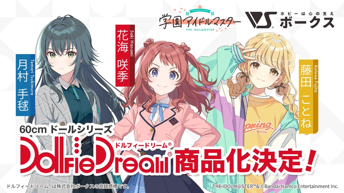 /／
#倉本千奈_学マスSTEP3🧡
「Dollfie Dream」 咲季・手毬・ことねの商品化が決定🧡
\＼

「ボークス」の60cmドールシリーズ「Dollfie Dream」で、花海咲季、月村手毬、藤田ことねの商品化が決定✨

詳細は今後の発表をお楽しみに♪