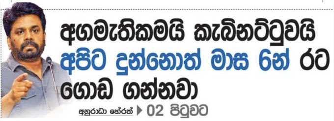 පත්තරයක් ගත්තම ලොකු අකුරෙන් තියෙන ටික විතරක් නෙමෙයි කියවන්න තියෙන්නෙ, ඊට අදාල පිටුවට ගිහිල්ලා කියලා තියෙන්නෙ මොකක්ද කියවලා තේරුම් ගන්නත් මොළයක් තියෙන්න ඕනේ 😁

#පොඩ්ඩක්කල්පනාකරලාබලන්න