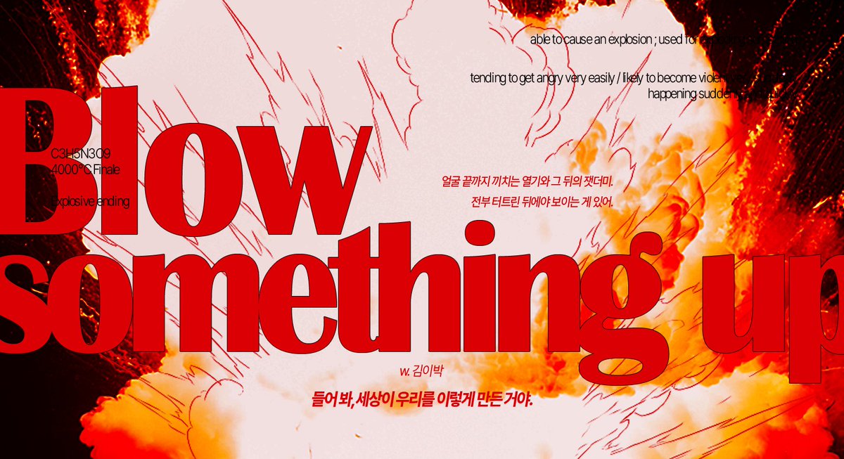 COC 시나리오 &lt;Blow something up&gt; 을 배포합니다.

얼굴 끝까지 끼치는 열기와 그 뒤의 잿더미. 전부 터트린 뒤에야 보이는 게 있어.
들어 봐, 세상이 우리를 이렇게 만든 거야.

kimpersonlee.tistory.com/13