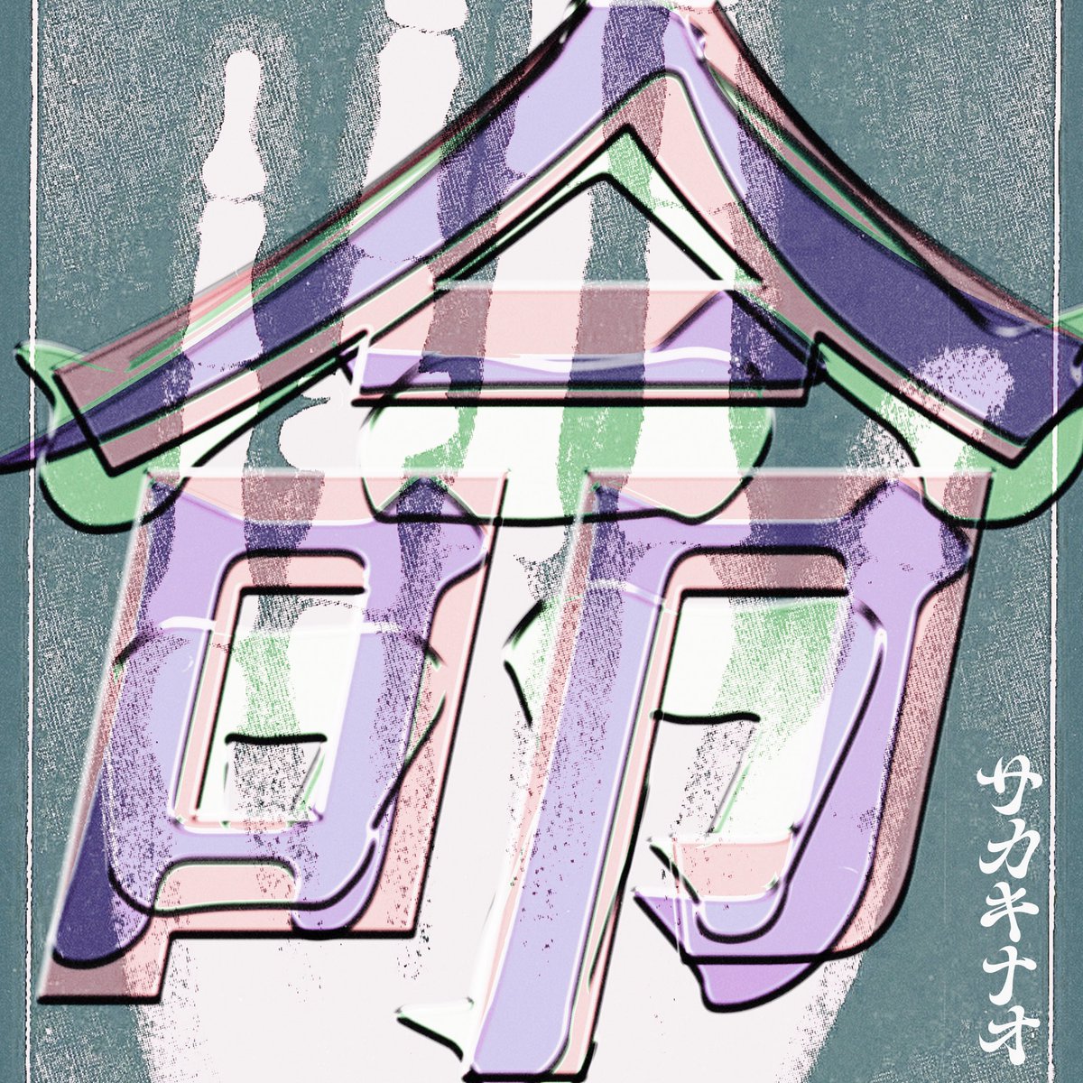 【 ▷"命•命•命"Playlist In 】

『🌱Spotify』
▽agehasprings Works
open.spotify.com/playlist/37i9d…

『🍎Apple Music』
▽最新ソング：J-Pop
music.apple.com/jp/playlist/%E…

▽ニュー・ミュージック・デイリー
music.apple.com/jp/playlist/%E…

---

☑︎プレイリストでも
引き続きお楽しみください。
#サカキナオ