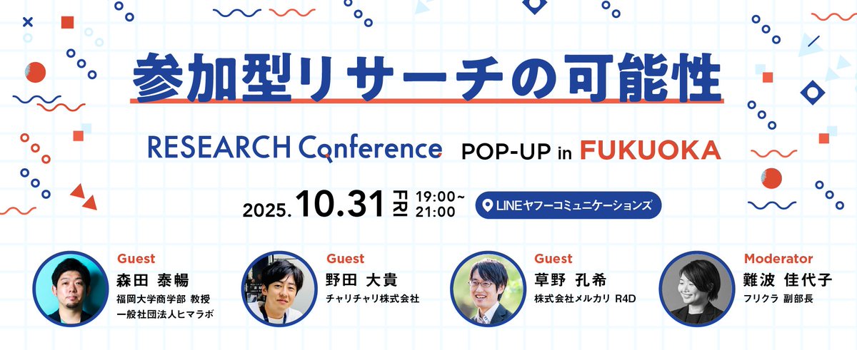 researchconfjp's tweet image. ユーザーを「調査対象」から「パートナー」へ🤝
市民・生活者が主体的に関わる「参加型リサーチの可能性」について、一緒に考えてみませんか?
シチズンサイエンスの専門家、チャリチャリ、メルカリ R4Dより実践事例を紹介!
🗓️10/31(金)19:00-21:00
📍福岡会場・オンライン配信あり
#ResearchConf