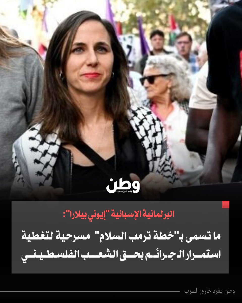 🔴البرلمانية الإسبانية "إيوني بيلارا": ما تسمى بـ"خطة ترمب السلام"  مسرحية لتغطية استمرار الجـرائـم بحق الفلسطينيين، لذلك سنواصل التحرّك والضغط.