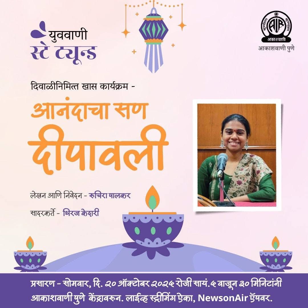 Akashvani Pune (@akashvanipune) on Twitter photo दिवाळीनिमित्त #युववाणी या कार्यक्रमातील #स्टे_ट्यून्ड या सदरात ऐका, खास कार्यक्रम - 'आनंदाचा सण दीपावली'
लेखन आणि निवेदन - रूचिरा पालकर
सादरकर्ते - धिरज केदारी
प्रसारण - सोमवार, दि. २० ऑक्टोबर २०२५ रोजी सायंकाळी ५:३० वाजता आकाशवाणी पुणे केंद्रावरून.
#Diwali2025 #AkashvaniPune दिवाळीनिमित्त #युववाणी या कार्यक्रमातील #स्टे_ट्यून्ड या सदरात ऐका, खास कार्यक्रम - 'आनंदाचा सण दीपावली'
लेखन आणि निवेदन - रूचिरा पालकर
सादरकर्ते - धिरज केदारी
प्रसारण - सोमवार, दि. २० ऑक्टोबर २०२५ रोजी सायंकाळी ५:३० वाजता आकाशवाणी पुणे केंद्रावरून.
#Diwali2025 #AkashvaniPune