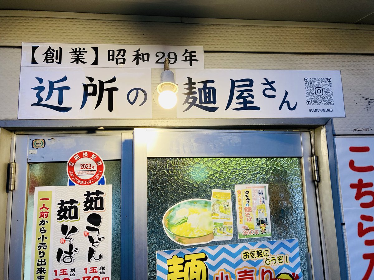 新看板設置〜！近所の麺屋さん^ ^
#白石区 #ウエムラ製麺