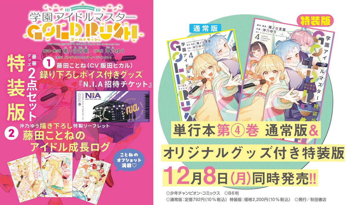 /／
#倉本千奈_学マスSTEP3🧡
学園アイドルマスター GOLD RUSH 第4巻発売！
\＼

『学園アイドルマスター GOLD RUSH』第4巻が12/8(月)に発売予定！
特装版には、藤田 ことねの録り下ろしボイス付きグッズと、
ことねのオフショット満載な特製リーフレットが付いてきます！
ぜひお見逃しなく👀