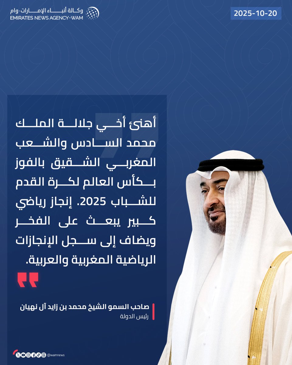 #رئيس_الدولة: أهنئ أخي جلالة الملك محمد السادس والشعب المغربي الشقيق بالفوز بكأس العالم لكرة القدم للشباب 2025. إنجاز رياضي كبير يبعث على الفخر ويضاف إلى سجل الإنجازات الرياضية المغربية والعربية.

#وام