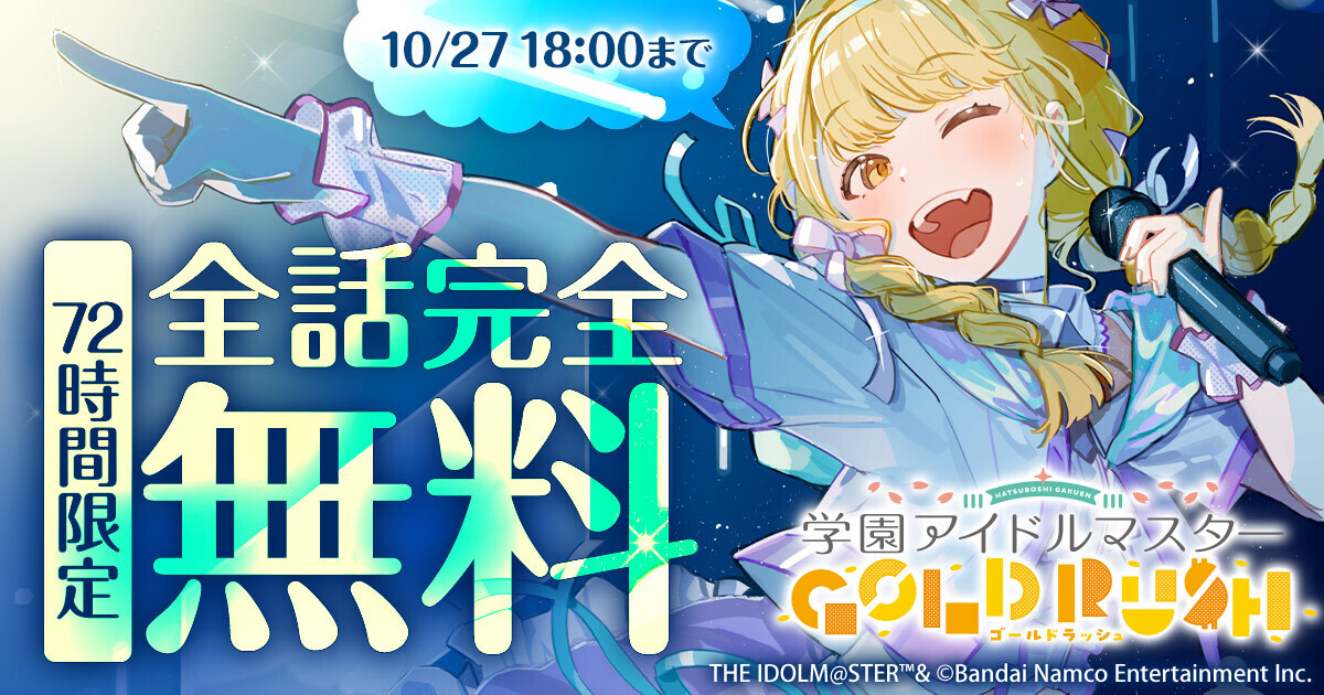 /／
#倉本千奈_学マスSTEP3🧡
学園アイドルマスター GOLD RUSH
72時間限定全話無料キャンペーン開催✨
\＼

NIAに挑戦することねや麻央たちの活躍を、
この機会にぜひ読んでみてくださいね♪

🔸期間
10月24日(金)18:00～10月27日(月)18:00まで（予定）