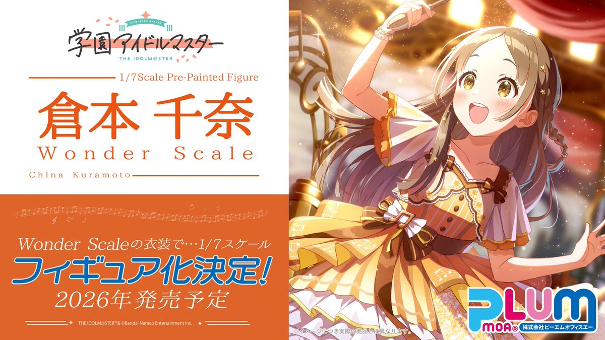 /／
#倉本千奈_学マスSTEP3🧡
「PLUM PMOA」 倉本千奈のスケールフィギュア化が決定！🧡
\＼

フィギュアブランド「PLUM PMOA」より、倉本千奈『Wonder Scale』のスケールフィギュアが商品化決定！

2026年発売予定です✨
​​​​​​​詳細は今後の発表をお楽しみに♪