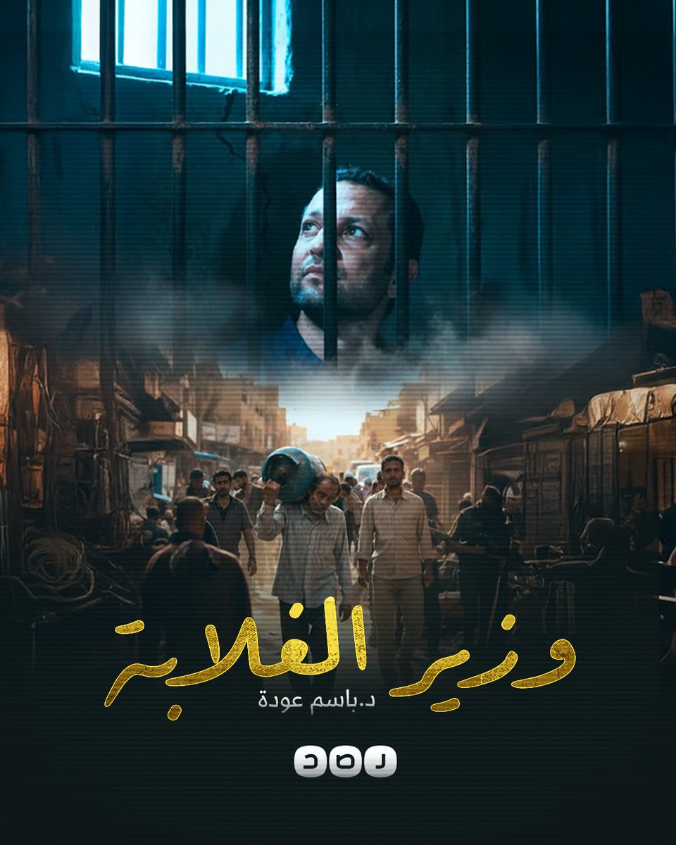 وزير الغلابة.. انتظرونا
