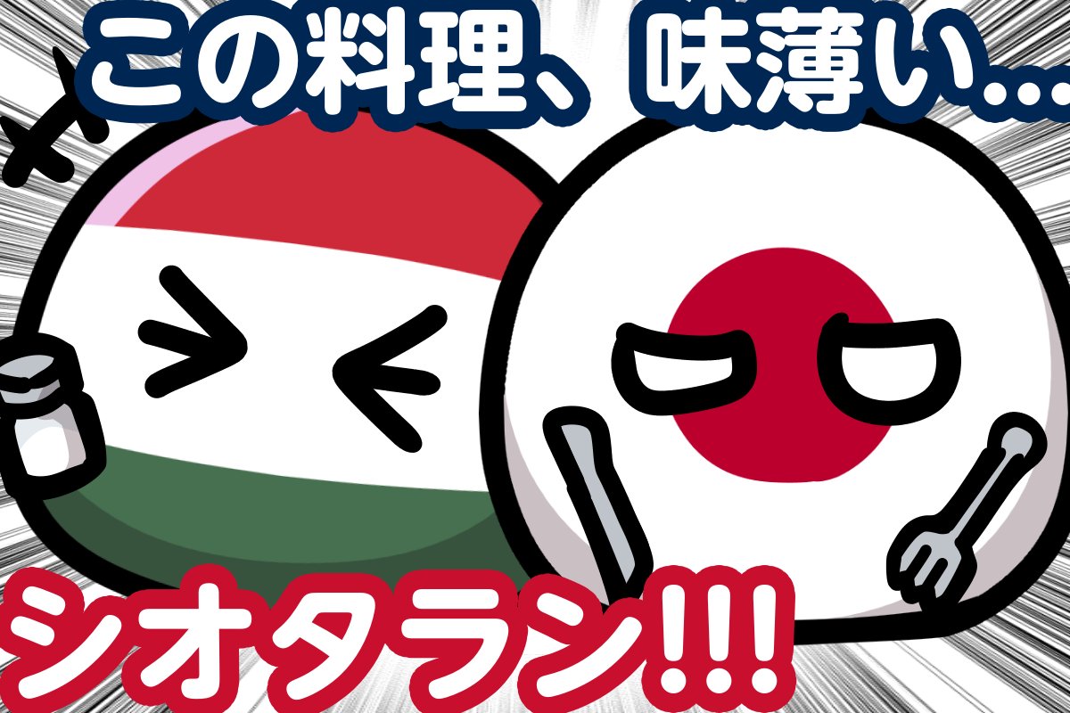 lran1986's tweet photo. ハンガリー語では「塩が足りない」を「シオタラン(sótalan)」と言うそうです https://t.co/ZSKdAgAtAe