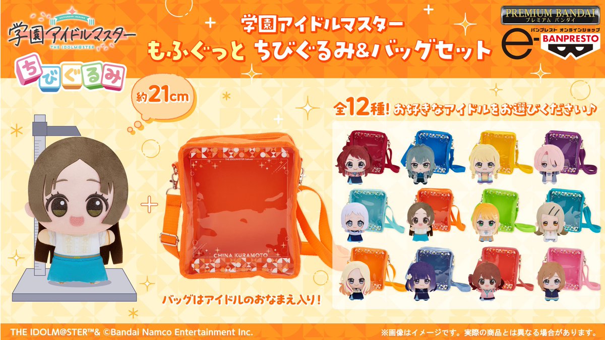 /／
#倉本千奈_学マスSTEP3🧡
「もふぐっと ちびぐるみ」 プレミアムバンダイで予約受付中🧡
\＼

BANDAI SPIRITSの「e-BANPRESTO」から、「もふぐっと ちびぐるみ」が登場！
おなまえ入りのバッグとセットでプレミアムバンダイで予約受付中✨

p-bandai.jp/item/item-1000…