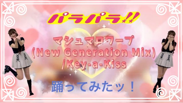 【パラパラ】2025/10/26Special Guest【EI☆JI】マシュマロワープ【EI☆JIの振り付けた曲も踊ってみたッ！】 youtu.be/kWe9cjbSfPo?si… <a href="/YouTube/">YouTube</a>より

2025/10/26Special Guest【EI☆JI】の振り付けた曲も踊ってみたッ！第7弾❣

マシュマロワープ/Key-A-Kiss　YouTube公開❣