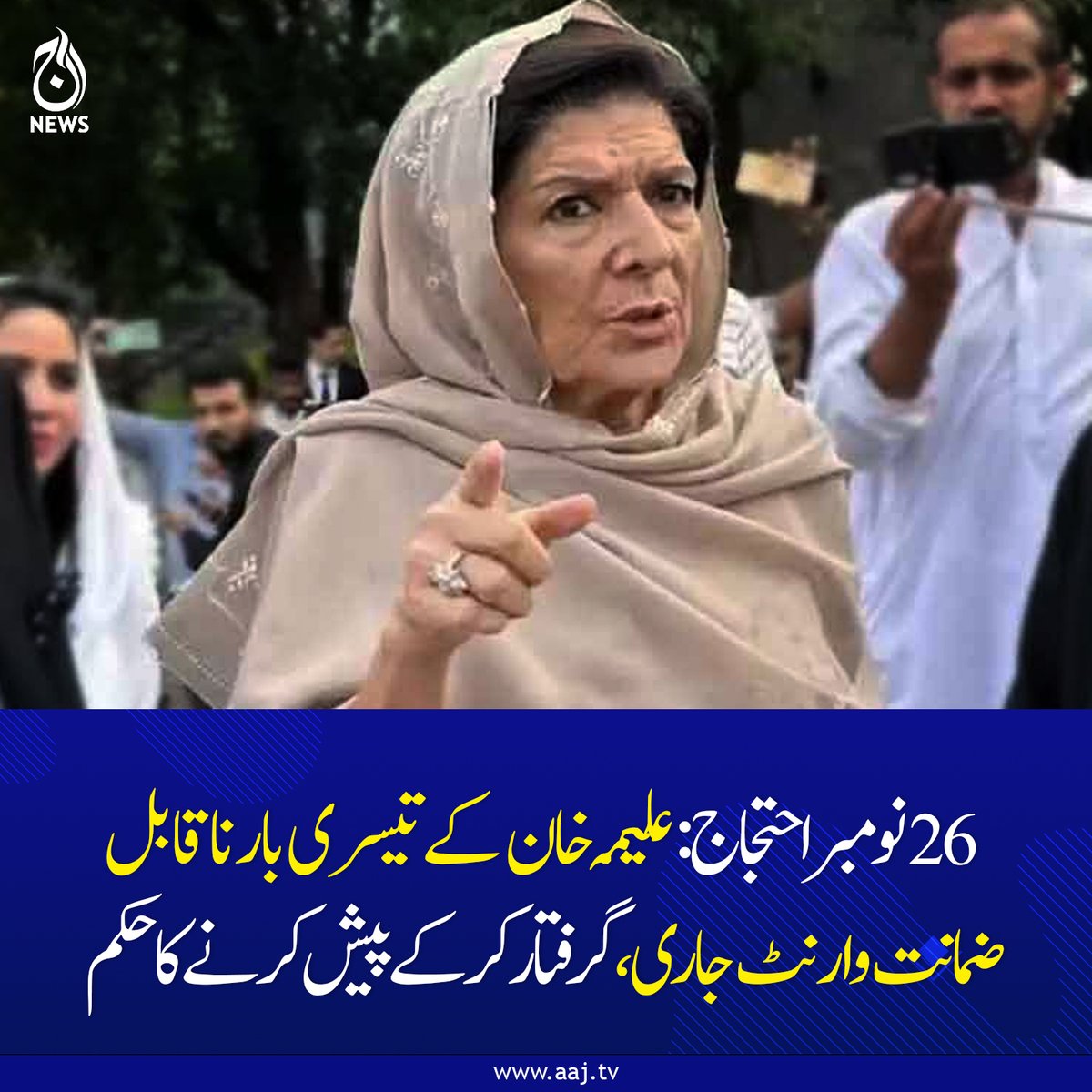 Aaj_Urdu's tweet photo. عمران خان کی بہن علیمہ خان کے تیسری ��رتبہ ناقابلِ ضمانت وارنٹ گرفتاری جاری کر دیے ہیں۔
https://t.co/HDbmZvtpla
#AajNews #fblifestyle #AleemaKhan #nonbailable #ArrestWarrant https://t.co/I4lul0STXb