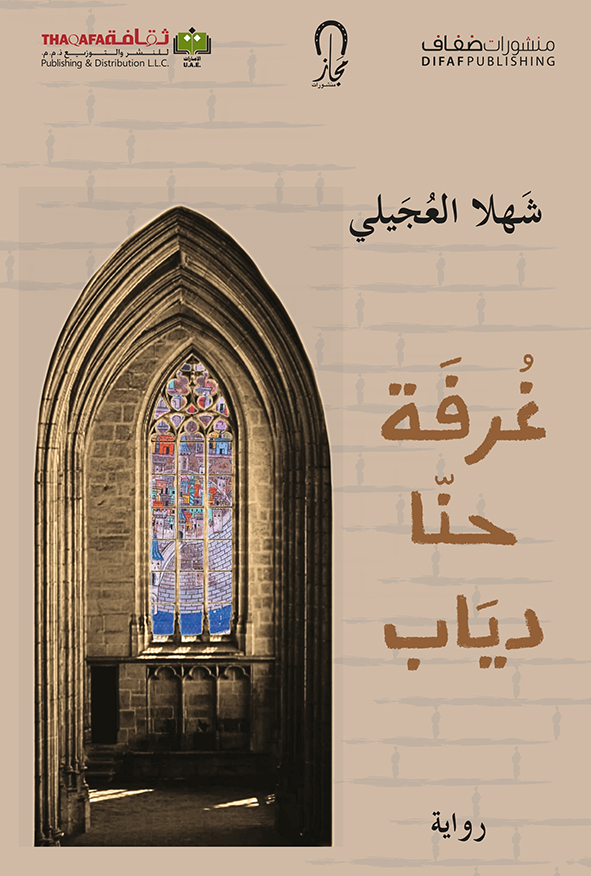 رواية "غُرفة حنّا دياب" ليست مجرد سرد، بل إحياء لذاكرة #حلب الثقافية، وتوثيق لحكاياها المنسية.
بطلتها أستاذة جامعية، تحمل إرث والدها المثقف المقتول، وتعيد بناء غرفة الحكايات التي تنبض بتاريخ نساء ورجال المدينة.
رواية تتوسل التاريخ والسياسة والوثيقة لتروي حكاية #سوريا من القلب.