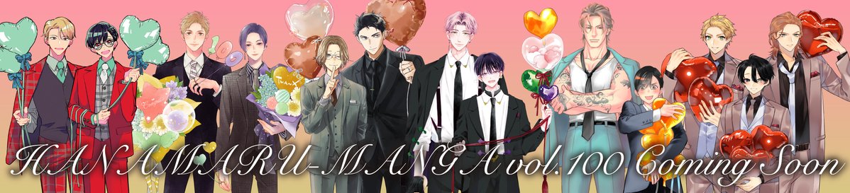 ⊹︵︵︵⊹✧⊹︵︵︵⊹
　　花丸漫画
　㊗１００号🎉
表紙イラスト解禁.ᐟ
⊹︶︶︶︶︶︶︶︶⊹

電子雑誌 #花丸漫画100号 は
記念集合表紙💐
超豪華な描きおろしイラストを大公開🎈

🌸𝓲𝓵𝓵𝓾𝓼𝓽𝓻𝓪𝓽𝓲𝓸𝓷
赤いシラフ（<a href="/akaishirafu/">赤いシラフ㊗️</a>）
暮田マキネ（<a href="/peccato7/">暮田マキネ</a>）
玉川しぇんな（<a href="/SHO_UGA_YAKI/">玉川しぇんな</a>）