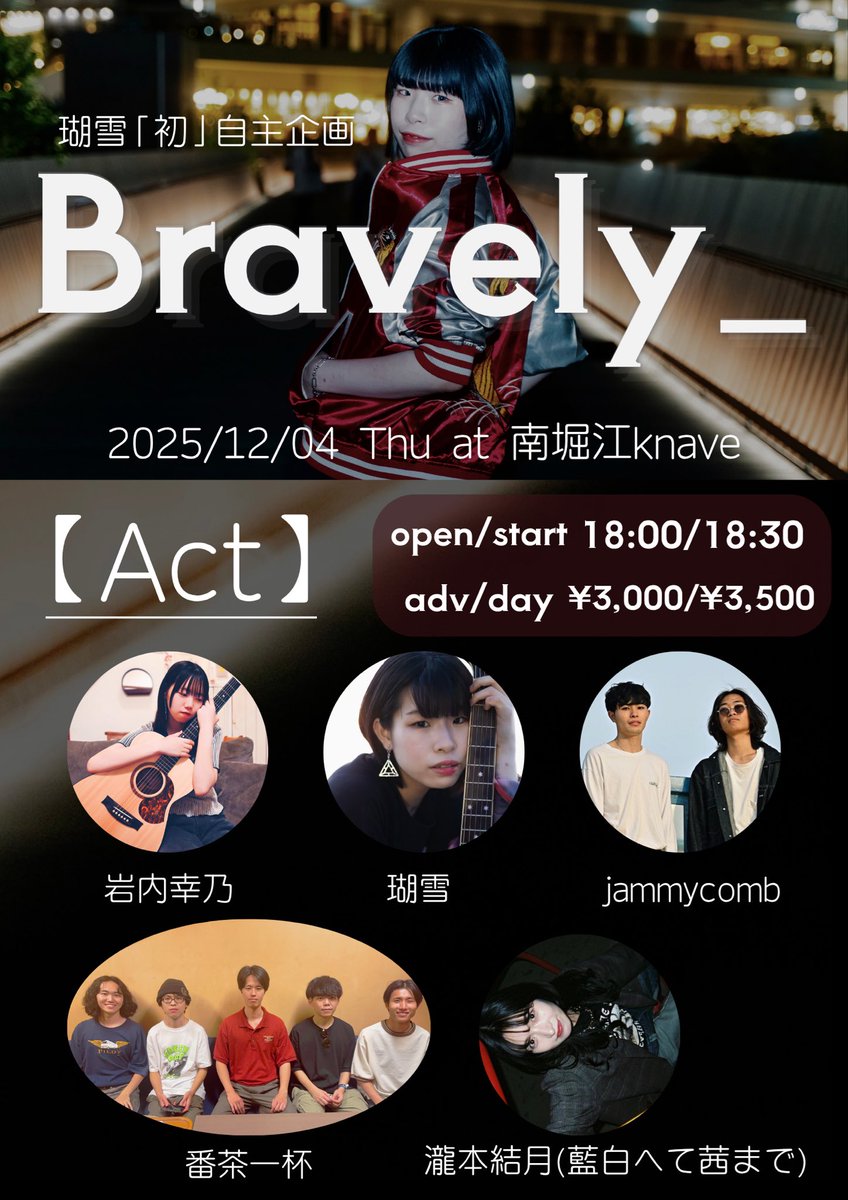 【ライブ情報🎸】
12月4日(木) 南堀江knave
「瑚雪自主企画 Bravely_」

粉雪さんの自主企画に呼んでいただきました！
ぜひぜひお待ちしています😊✌️