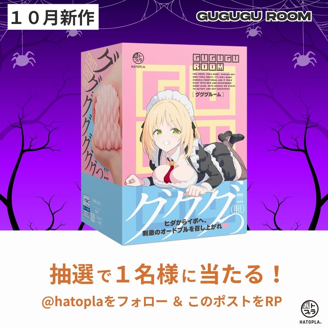 🎁プレゼント企画🎁

【商品】
「GUGUGU ROOM」
を１名様にプレゼント！

【参加条件】
この投稿をRP＆フォロー

この度、新商品
「GUGUGU ROOM」
の発売を記念して、
こちらの商品をプレゼント！

【応募〆切】
１０月２７日(月)

 #ハトプラ