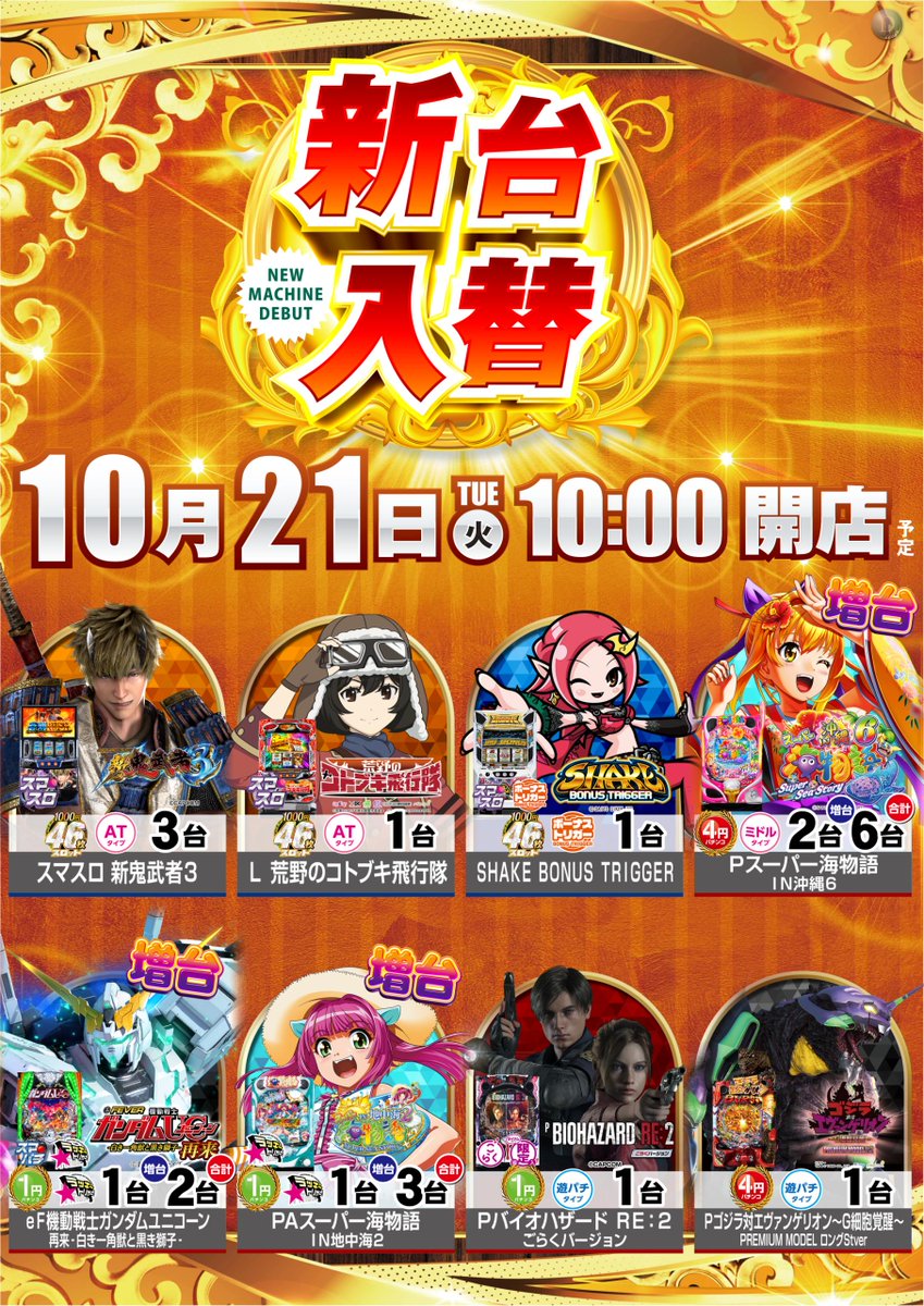 明日、10月21日（火）は

💟新台入替（予定）💟

スマスロ鬼武者3を導入（予定）🎉
　　　　&amp;
沖海6が増台（予定）🎉

抽選は9：45~

明日もぜひダイナム吉井店へ！！

＃ダイナム
＃新台入替