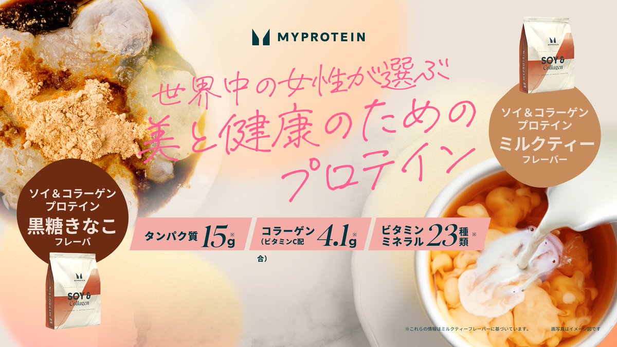 ソイ＋コラーゲン プロテイン」がリニューアル👀 💪 大豆＆コラーゲン
