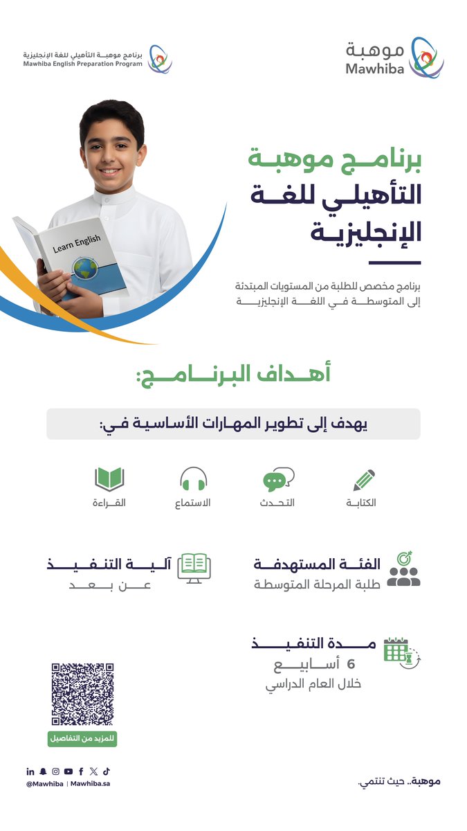 mawhiba's tweet photo. للطلبة الراغبين في تطوير مهاراتهم في اللغة الإنجليزية، يقدم
#برنامج_موهبة_التأهيلي_للغة_الإنجليزية تجربة تعليمية متكاملة لتنمية مهارات المحادثة، والاستماع، والقراءة، والكتابة..

لا تفوتوا فرصة البدء برحلة نحو التميز اللغوي.
https://t.co/kuE9mBab3N https://t.co/dmFkVrKIrO