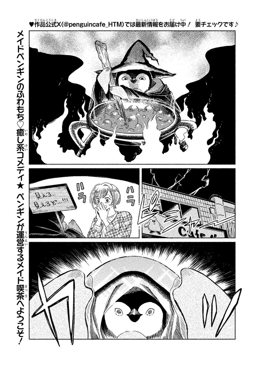 ╭━━━━━━━━━━━━━╮
　ペンギンカフェオープン🍼
╰━━━━━━ｖ━━━━━━╯
ペンチャミンが魔女に⁉️鷹哉の衝撃事実も発覚⁉️

#花とゆめ 22号📚

↓にも過去話掲載中
🐧マンガPARK(サイト/アプリ)/花とゆめWEB
manga-park.com/title/82053

#ペンギンカフェへようこそ