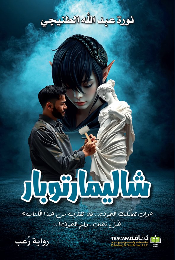 هل يمكن لجنيّة أن تعشق إنسيًّا؟
هل التمثال الذي نحتَه "يعقوب" يتحرّك فعلاً؟ أم أن الجنّ يسكنوننا دون أن ندري؟
رواية "شاليمارتوبار" تفتح بوابة الرعب والميتافيزيقيا على مصراعيها، وتتركك بين العقل والخيال!
بقلم الكاتبة والفنانة الإماراتية #نورةعبداللهالطنيجي
#شاليمارتوبار #رواية