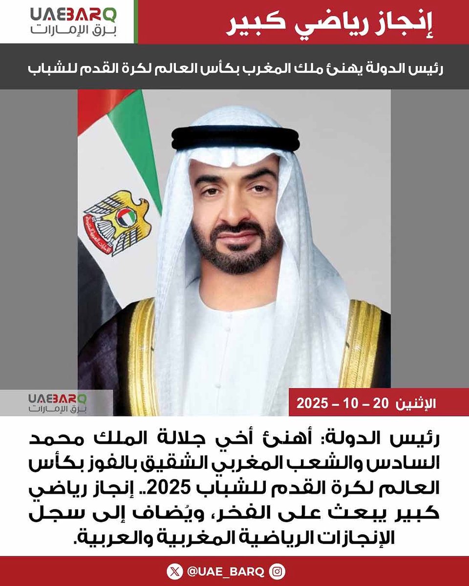 #رئيس_الدولة يهنئ #ملك_المغرب بكأس العالم لكرة القدم للشباب.

#برق_الإمارات