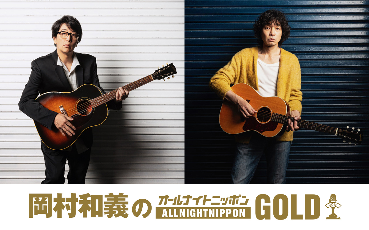 【NEWS】

『岡村和義のオールナイトニッポンGOLD』
🕙10/29(水)22時～放送決定！

岡村靖幸と斉藤和義のユニットが初登場！

コメント到着🔻
news.1242.com/article/535682

#岡村和義ANNG #ニッポン放送