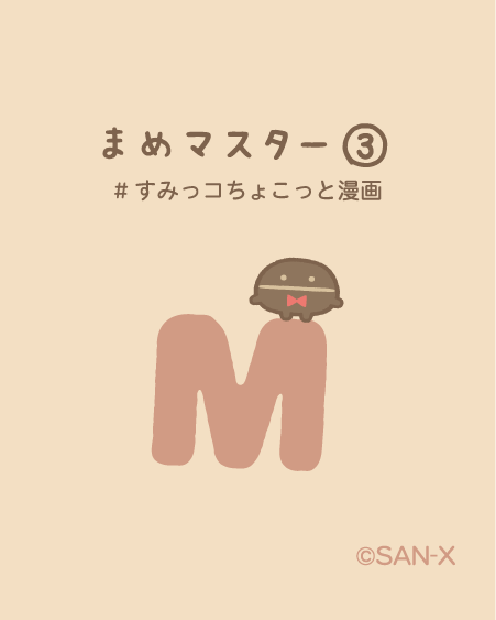まめマスター③ #すみっコちょこっと漫画