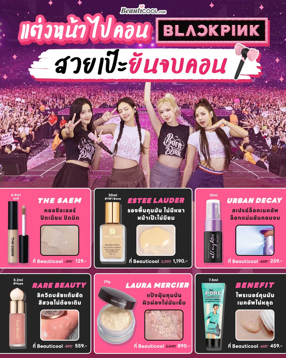 Beauticoolcom's tweet image. แจกเมคอัพแต่งหน้าไปคอน BLACKPINK สวยเป๊ะ Blink จดตามได้เลยค่า 🖤🩷
-ไพรเมอร์คุมมัน เมคอัพไม่หลุด
- สเปรย์ล็อคเมคอัพ ล็อกแน่นยันคอนจบ
-เอสเต้รองพื้นคุมมัน หน้าเป๊ะไม่มีหยา
-ลอร่าแป้งฝุ่นคุมมัน ผิวไม่เยิ้ม
-บลัชแก้มชัดสีสวย
- คอลซีลเลอร์ ปิดเนียน 
#DEADLINE_IN_BANGKOK
#BLACKPINK