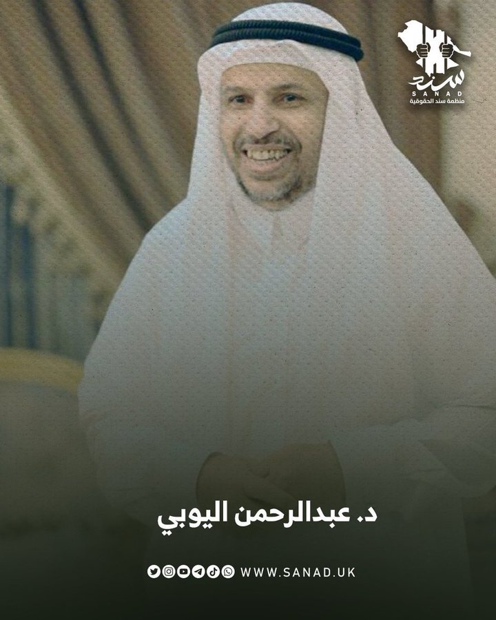 رغم انتفاء جميع التهم الموجهة إليه وثبوت براءته الكاملة من مزاعم الفساد والاختلاس التي لفقتها الأجهزة الرسمية، تستمر السلطات السعودية في اعتقال رئيس جامعة الملك عبدالعزيز سابقاً الدكتور #عبدالرحمن_اليوبي منذ منتصف يوليو 2022 وحتى اليوم.