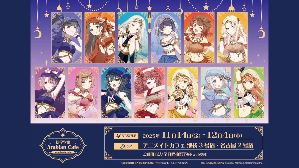 /／
#倉本千奈_学マスSTEP3🧡
アニメイトカフェでコラボカフェ開催決定！🧡
\＼

”アラビアン”テーマのアイドル達が皆様をお出迎え✨

11月14日～12月4日まで、アニメイトカフェ池袋3号店、名古屋2号店で開催！
詳細は今後の発表をお楽しみに♪