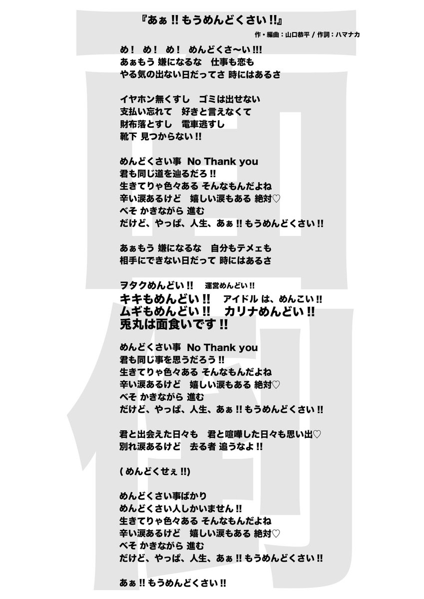 lesson_to_me's tweet image. レッスントゥミー新曲!!!!
『あぁ!!もうめんどくさい!!』歌詞公開
ヲタクめんどい〜🎶