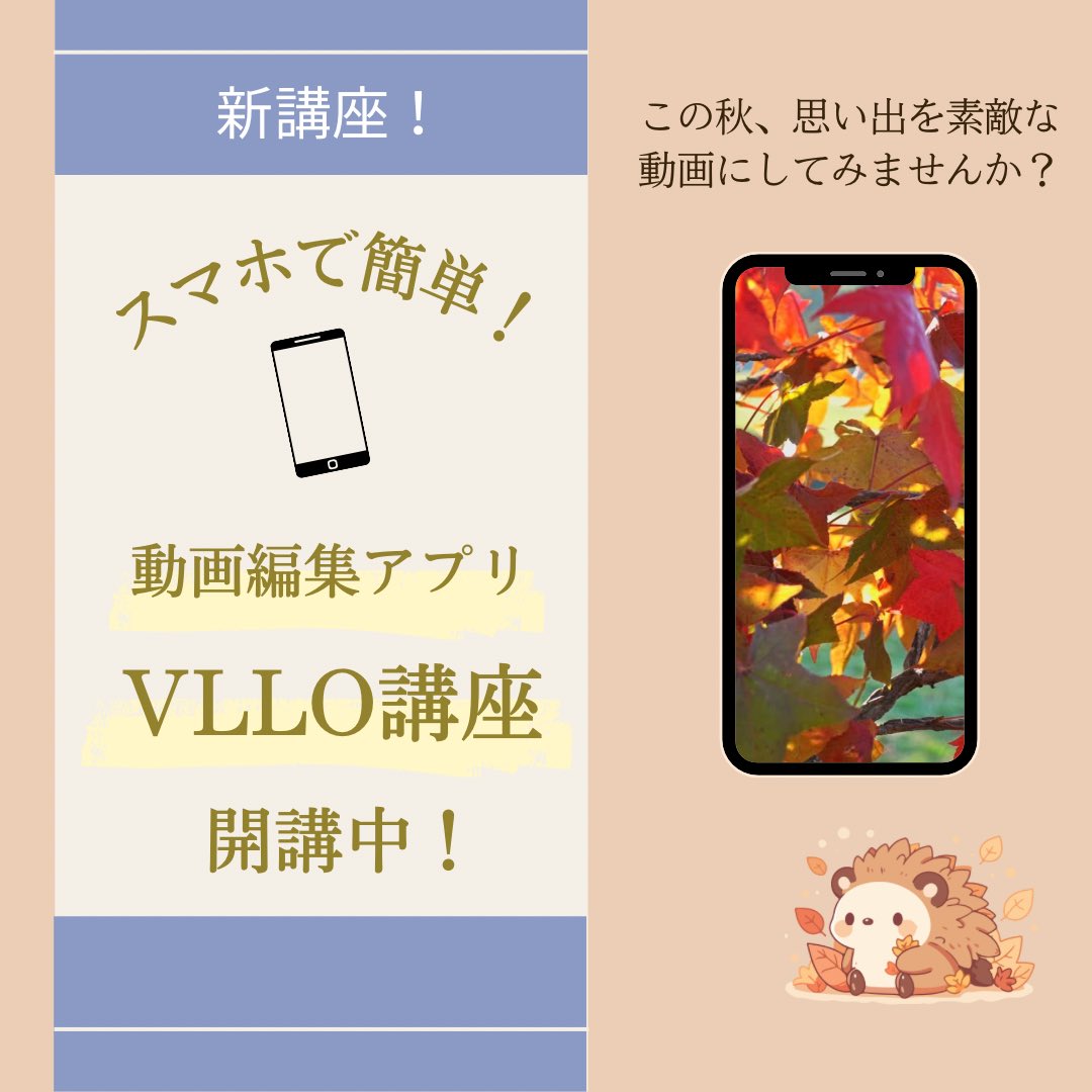 hello_aoyama's tweet image. 話題の動画編集アプリ #VLLO 講座が
スタート🌟 スマホだけで簡単編集＆シンプル・分かりやすい操作で初心者の方も安心🔰✨
秋の思い出🍁を素敵な動画で残しませんか？🎥 お気軽にお問い合わせください♪
#動画編集 #新潟市 #パソコン教室