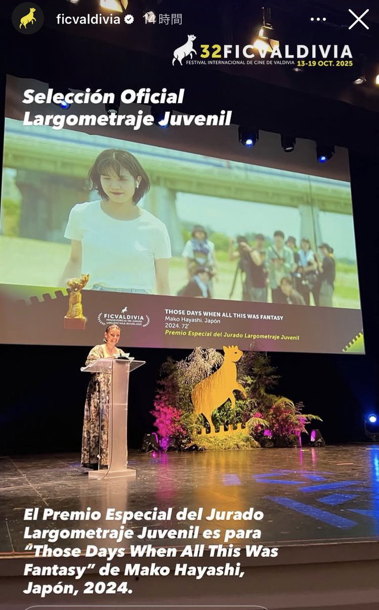 🎬🏆✨嬉しいご報告✨🏆🎬　

『これらが全てFantasyだったあの頃。』

チリで開催された 
第32回バルディビア国際映画祭（Festival Internacional de Cine de Valdivia） 
<a href="/ficvaldivia/">@FICVALDIVIA</a> にて、
ユース長編部門 審査員特別賞（Premio Especial del Jurado Largometraje Juvenil） を受賞しました🏆✨
