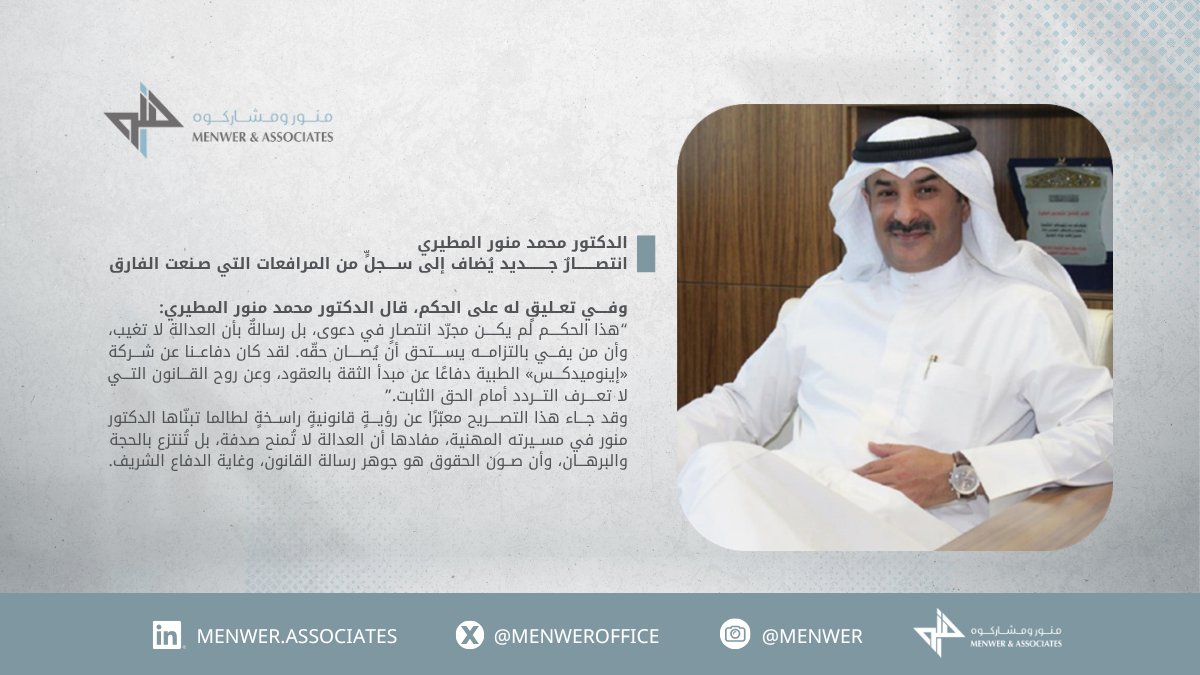 Menwer's tweet image. الدكتور محمد منور المطيري
 انتصارٌ جديد يُضاف إلى سجلٍّ من المرافعات التي صنعت الفارق.