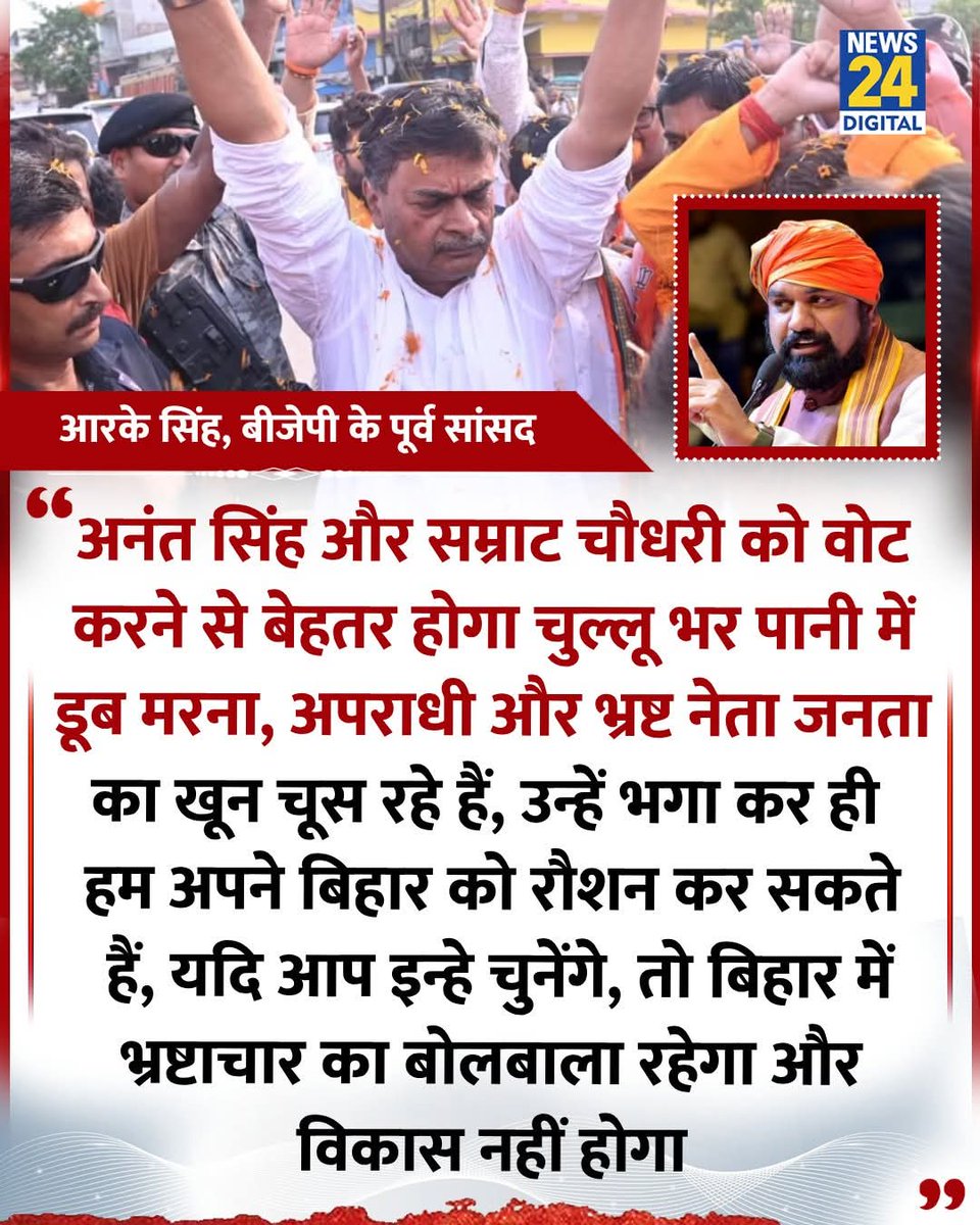DrRakeshsahai's tweet image. "अनंत सिंह और सम्राट चौधरी को वोट देने से अच्छा चुल्लू भर पानी में डूब मरना है"
◆ बीजेपी के पूर्व सांसद आरके सिंह ने कहा
#RKSingh | Bihar Elections | #SamratChoudhary