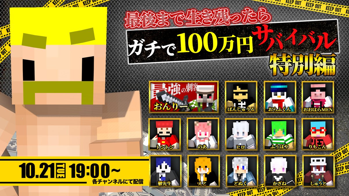 ＼📢 緊急開催決定！💎／

最後まで生き残ったら
ガチで100万円サバイバル 特別編

「ダイヤを納品するまで終われません！」

豪華実況者が集結し、スピードと駆け引きの早抜けバトルが開幕🔥
最後まで残ってしまうのは誰だ！！！

📺10/21(火)19:00から生放送！