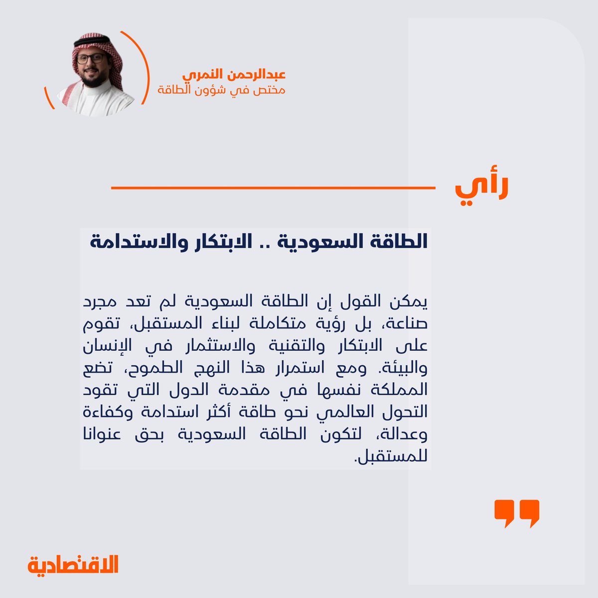 الطاقة السعودية .. الابتكار والاستدامة

<a href="/Eng_Nimri/">عبدالرحمن محسن النمري</a> 

aleqt.news/b7krs